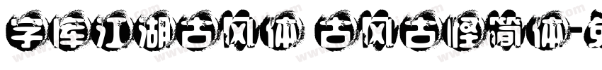 字库江湖古风体 古风古怪简体字体转换